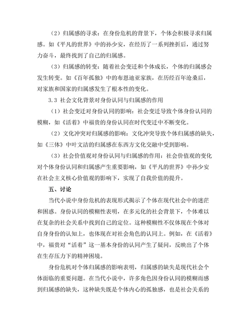身份危机与归属感在当代小说中的探讨