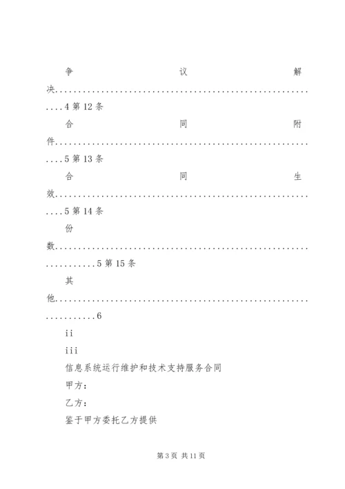 信息系统运行维护服务成本度量规范 (3).docx