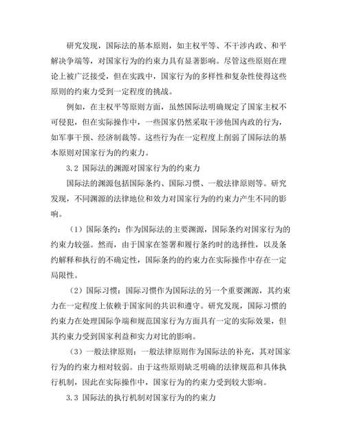 国际法对国家行为的约束力分析