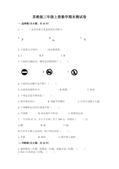 苏教版三年级上册数学期末测试卷a4版打印.docx
