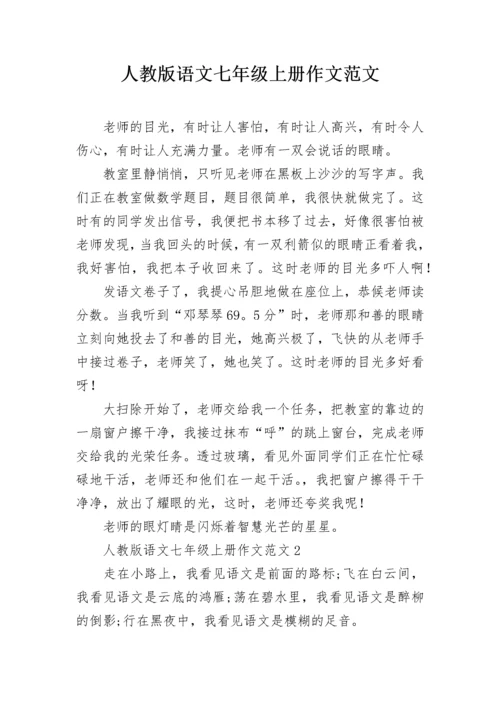 人教版语文七年级上册作文范文.docx
