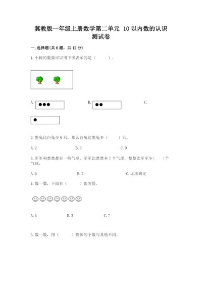 冀教版一年级上册数学第二单元 10以内数的认识 测试卷（精选题）.docx