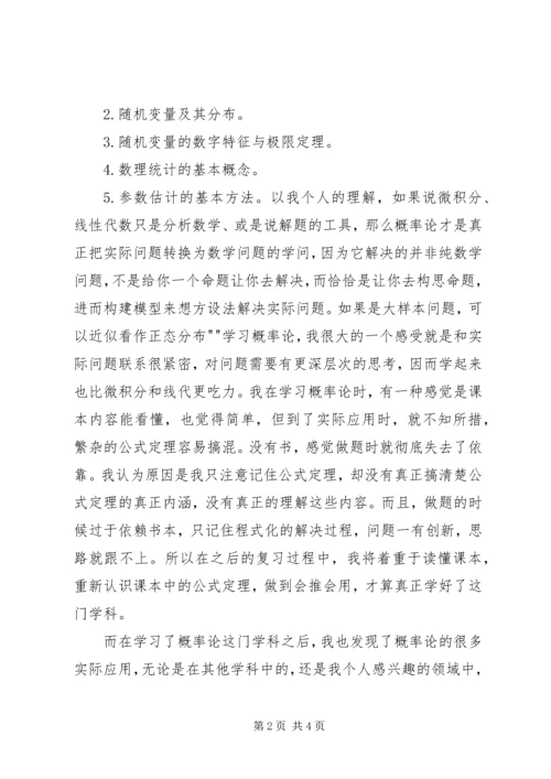 概率论与数理统计学习心得 (7).docx