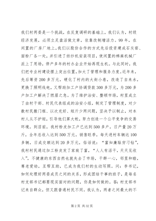 村党支部书记访谈材料.docx