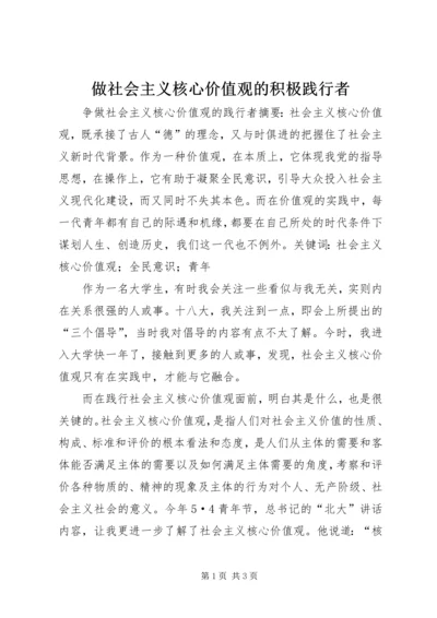 做社会主义核心价值观的积极践行者_1 (4).docx
