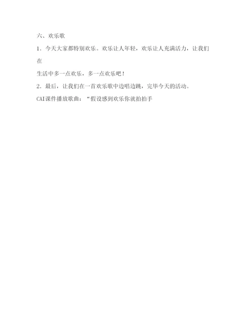 精编快乐主题班会活动设计方案.docx