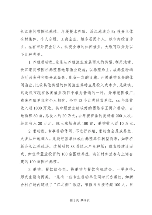 休闲渔业现状与发展对策 (2).docx