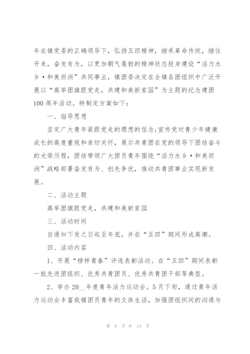 建团100周年学校活动方案5篇.docx