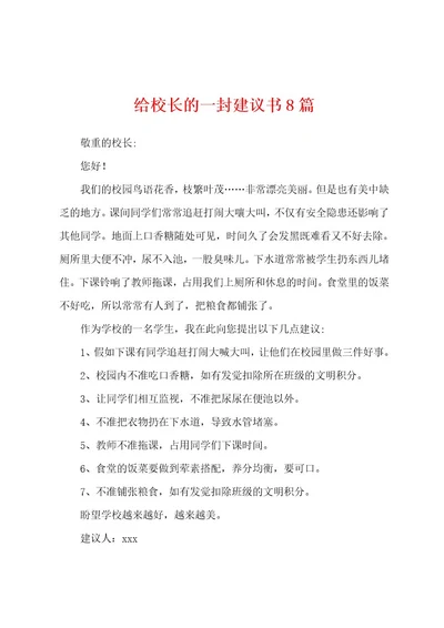 给校长的一封建议书8篇