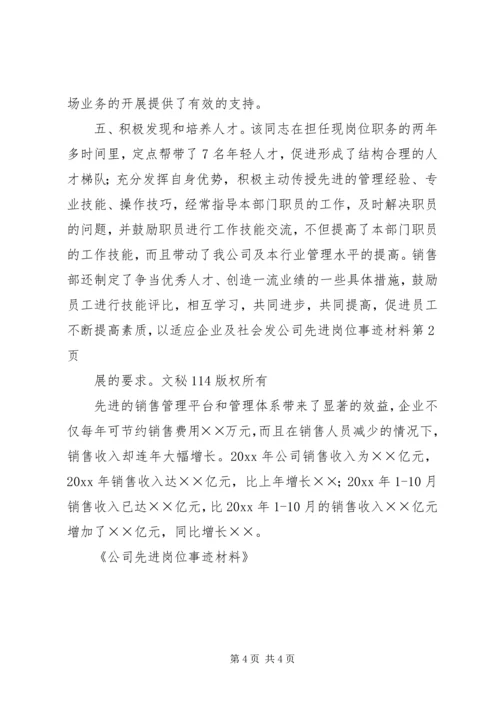 公司先进岗位事迹材料 (2).docx