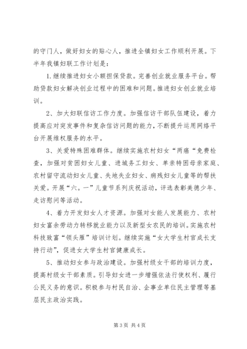 乡镇妇联上半年工作总结_1.docx