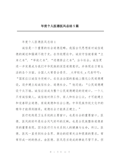 年度个人医德医风总结5篇.docx