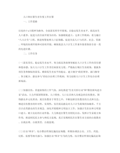 精编人口和参考计划生育工作参考计划范文.docx