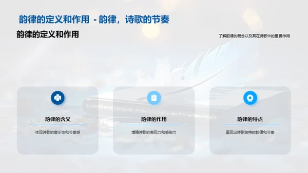 揭秘诗歌韵律美