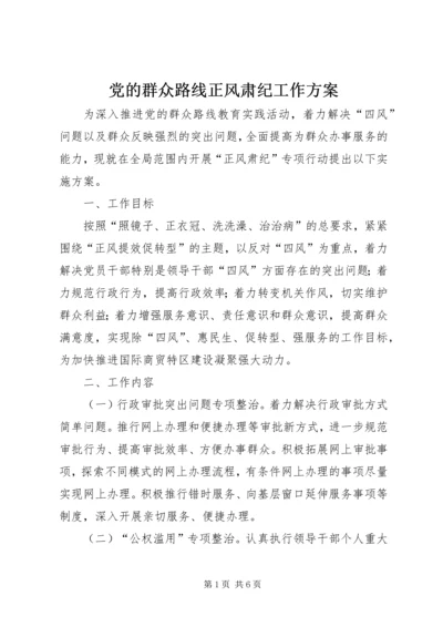 党的群众路线正风肃纪工作方案.docx