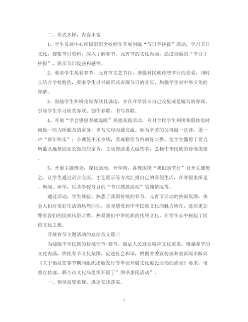 精编之开展春节主题活动的总结范文【汇总篇】.docx