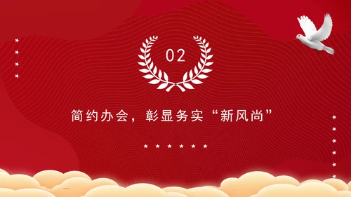 2025年全国两会精神学习会风简约纪律严明务实高效PPT课件