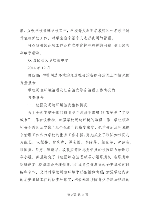 学校社会治安综合治理工作自查报告.docx