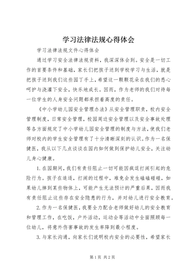 学习法律法规心得体会 (17).docx