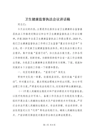 卫生健康监督执法会议讲话稿.docx