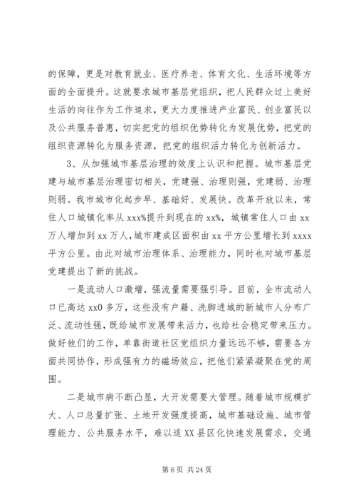 市委关于加强城市基层党建工作座谈会讲话.docx
