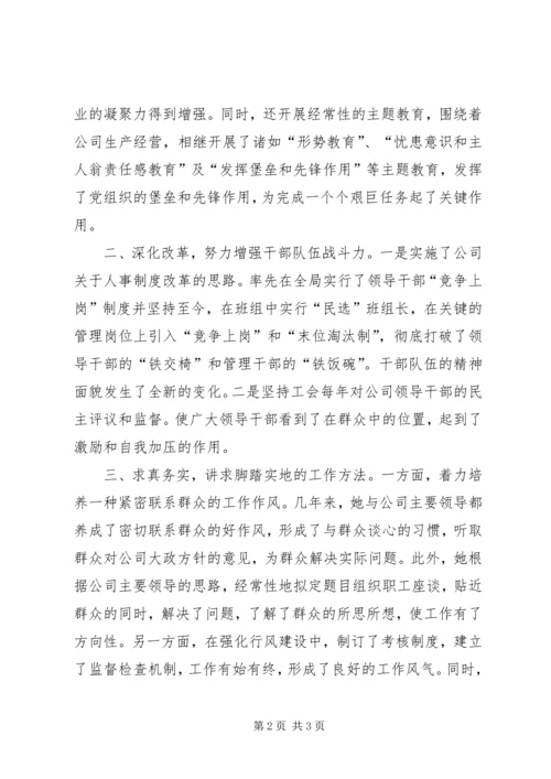 企业行政副职申办先进材料 (2).docx