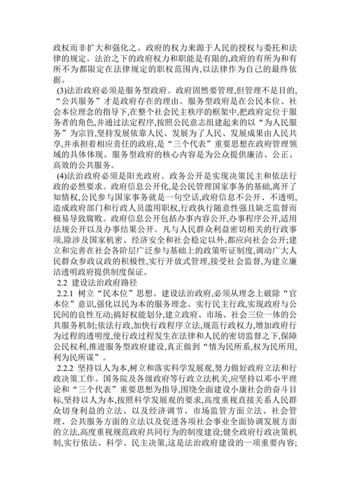 论公共治理和谐视角下的法治政府建设论文