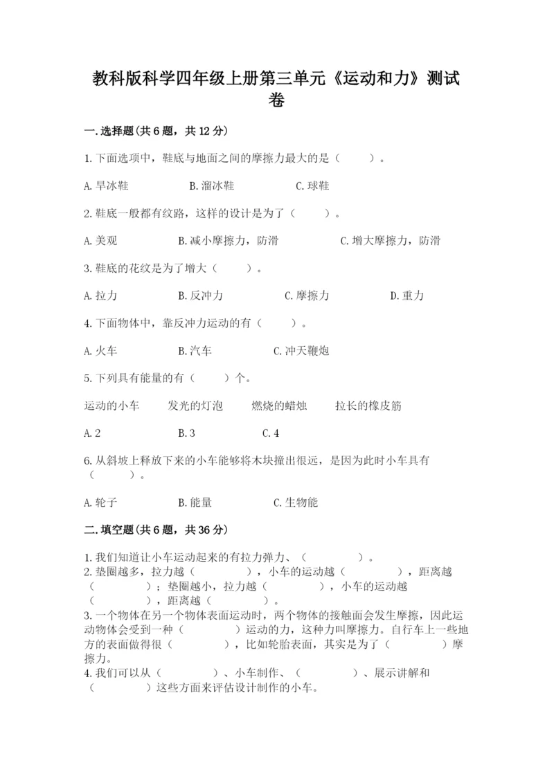 教科版科学四年级上册第三单元《运动和力》测试卷加精品答案.docx