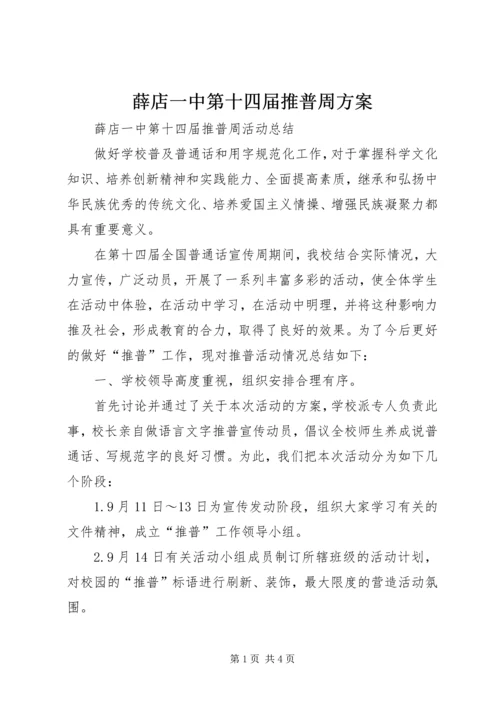 薛店一中第十四届推普周方案 (2).docx