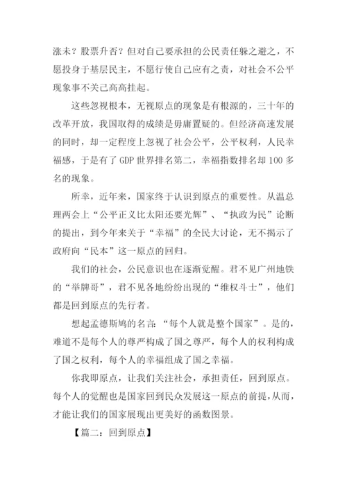 关于回到原点的作文.docx