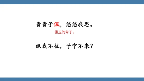 八年级语文下册第三单元课外古诗词诵读 子衿 课件(共13张PPT)