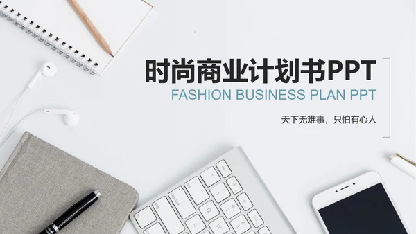 白色商务实景时尚商业计划PPT模板