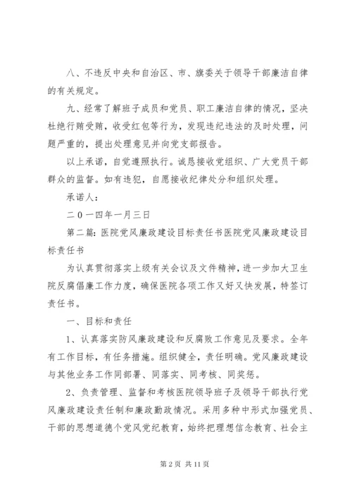 医院党风廉政建设责任书.docx