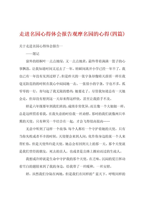 走进名园心得体会报告观摩名园的心得(四篇)