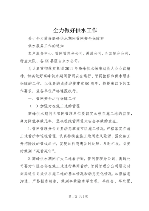 全力做好供水工作 (2).docx