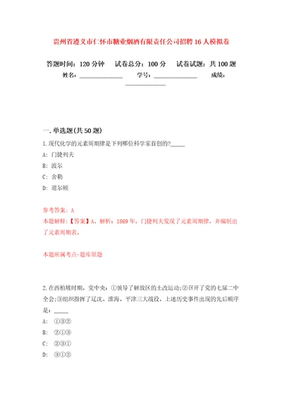 贵州省遵义市仁怀市糖业烟酒有限责任公司招聘16人模拟卷1