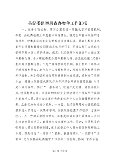 县纪委监察局查办案件工作汇报 (2).docx