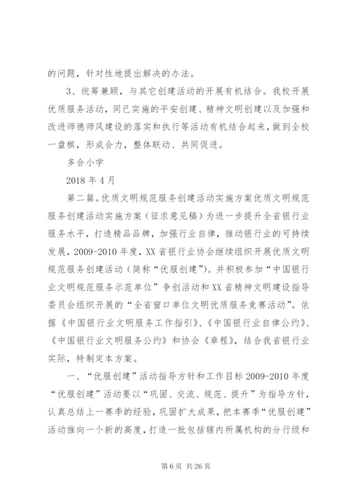 多合小学文明优质服务活动实施方案.docx