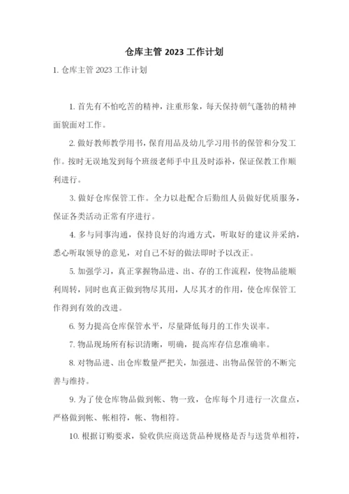 仓库主管2023工作计划.docx