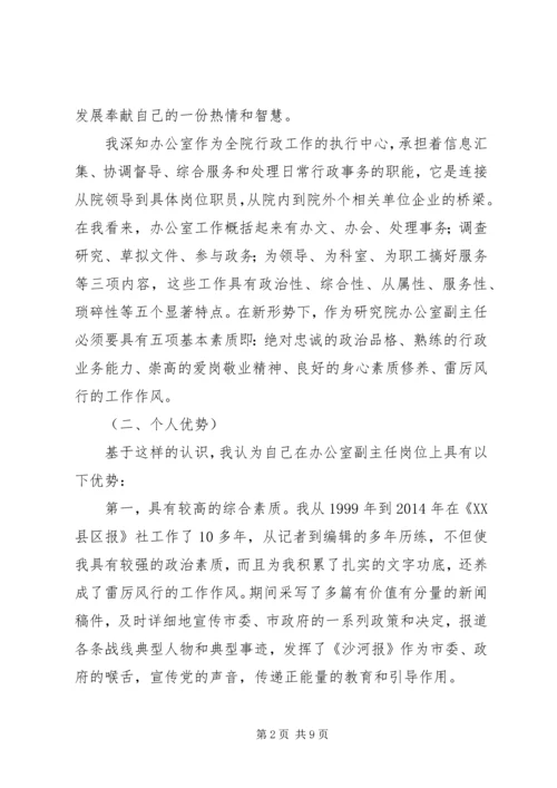 办公室副主任竞聘演讲稿：以科研精神激励岗位创新，以综合服务搞好职责定位.docx