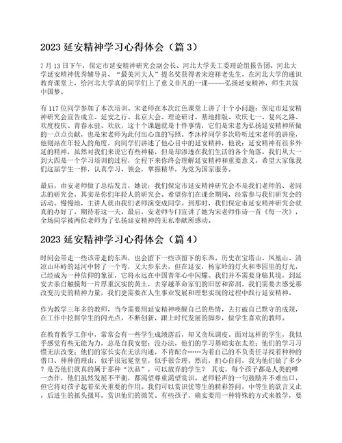 2023延安精神学习心得体会通用8篇