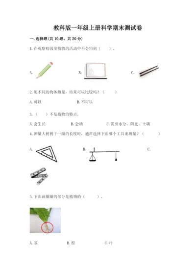 教科版一年级上册科学期末测试卷及参考答案ab卷.docx