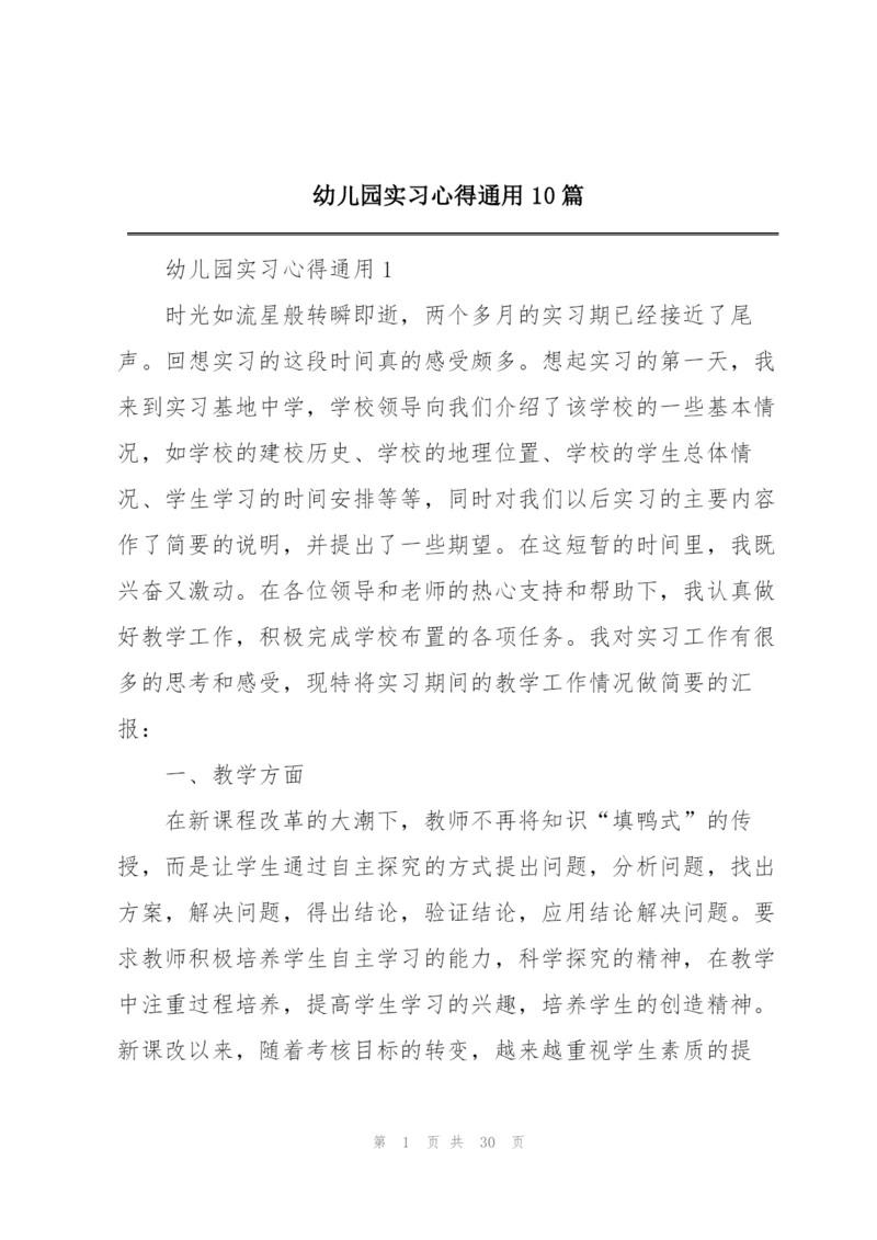 幼儿园实习心得通用10篇.docx