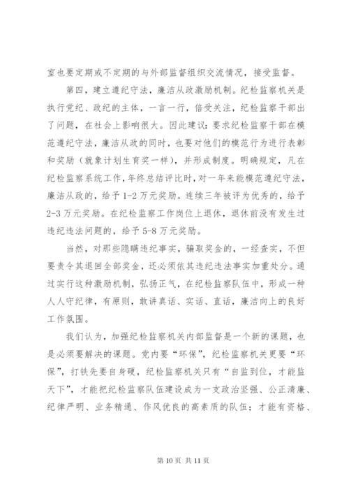 加强纪检监察监督方式方法的调研报告 (2).docx