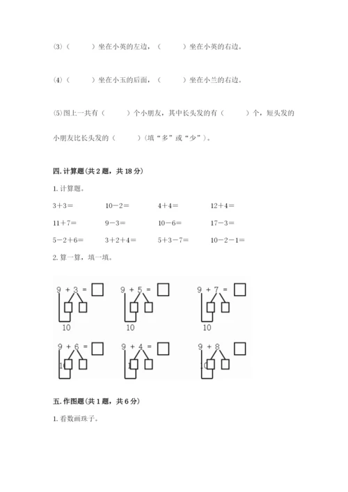 人教版一年级上册数学期末测试卷带答案（达标题）.docx