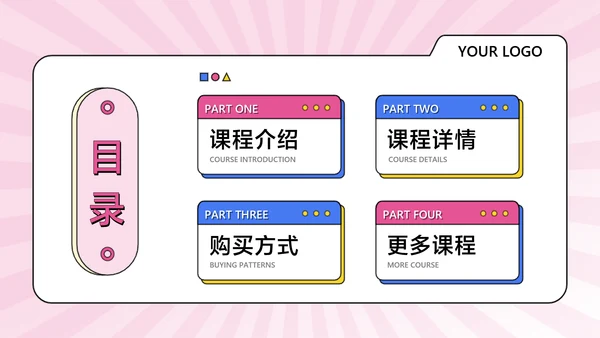 粉色卡通风教学课程展示课件