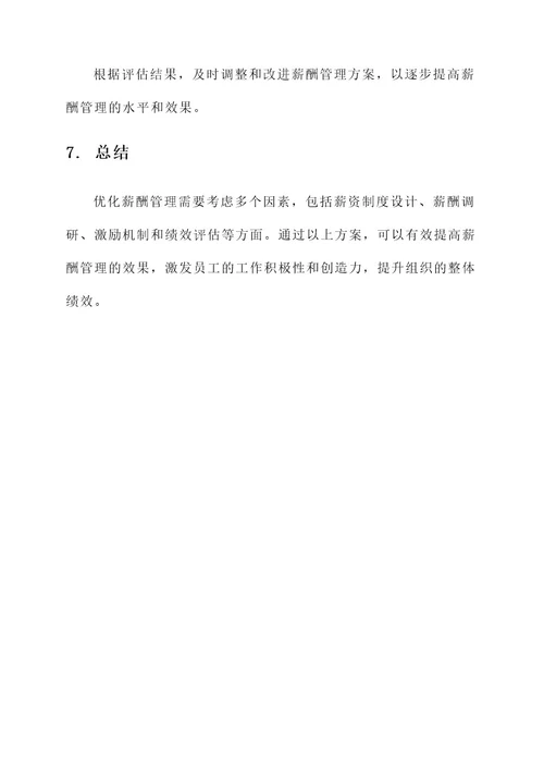 优化薪酬管理工作方案