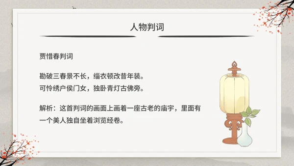 古典中国风红楼梦金陵十二钗判词赏析PPT模板