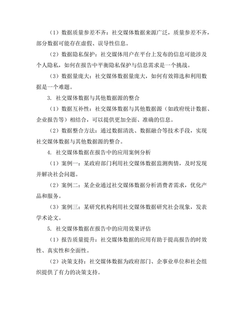报告中使用社交媒体数据的探讨