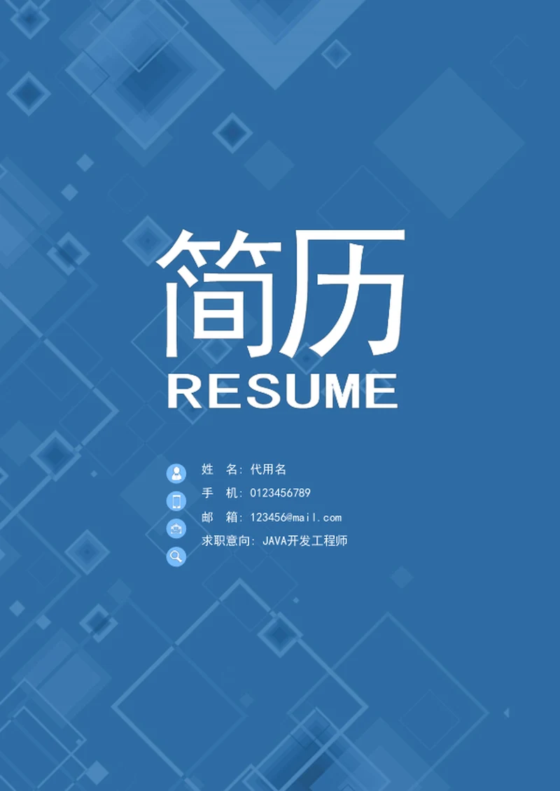 软件工程师成套简历模板word个人简历介绍